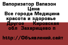 Вапоризатор-Вапазон Biomak VP 02  › Цена ­ 10 000 - Все города Медицина, красота и здоровье » Другое   . Кировская обл.,Захарищево п.